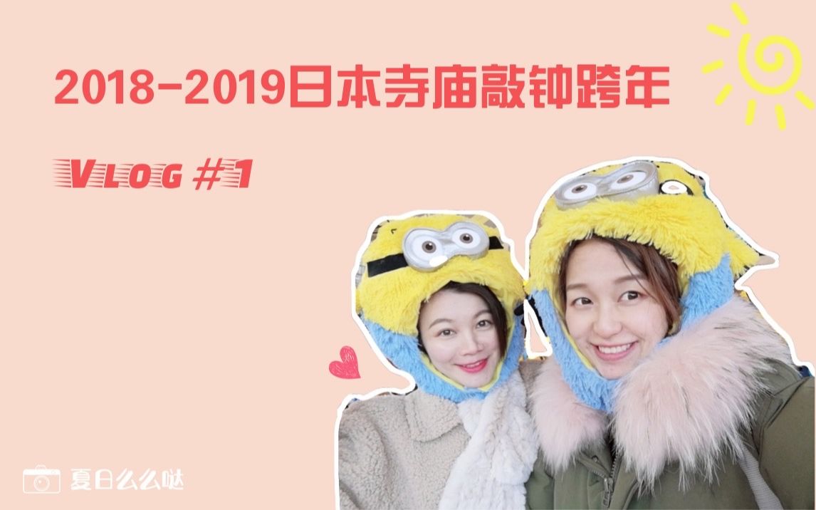 [游记]20182019日本寺庙敲钟跨年哔哩哔哩bilibili