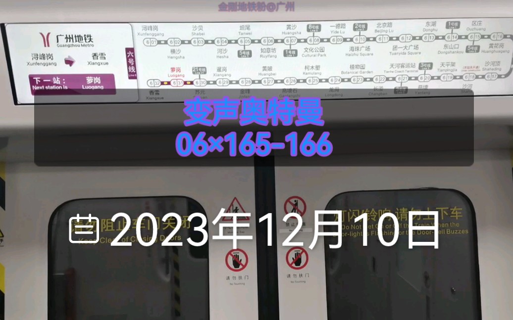 广州地铁6号线(苏元➡︎萝岗)运行与报站&萝岗站探访 L6.中车(06*165166)变声奥特曼哔哩哔哩bilibili