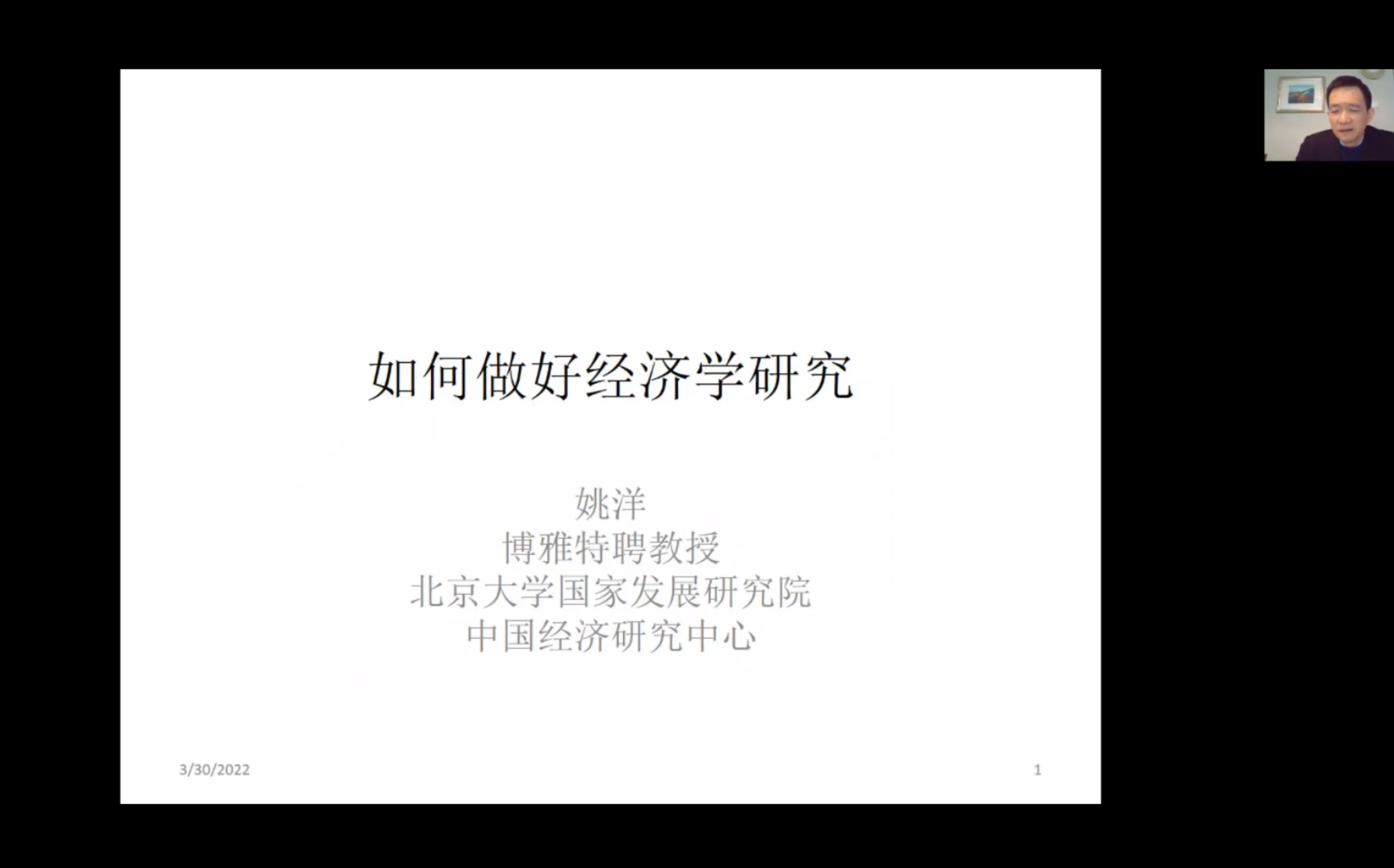 北大国发院姚洋《如何做好经济学研究》学术讲座视频哔哩哔哩bilibili