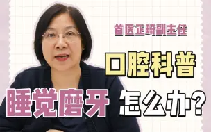 Tải video: 睡觉磨牙怎么办？夜磨牙有什么办法改善嘛？