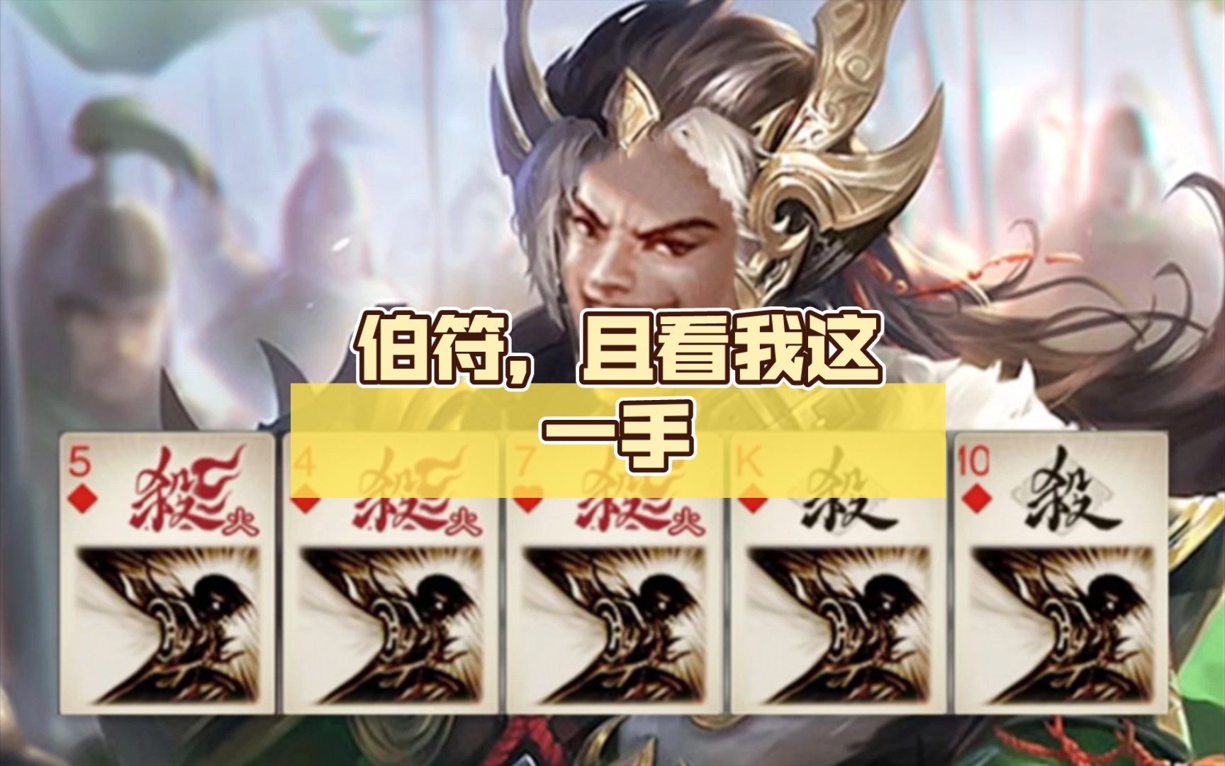 【三国杀】伯符,且看我这一手