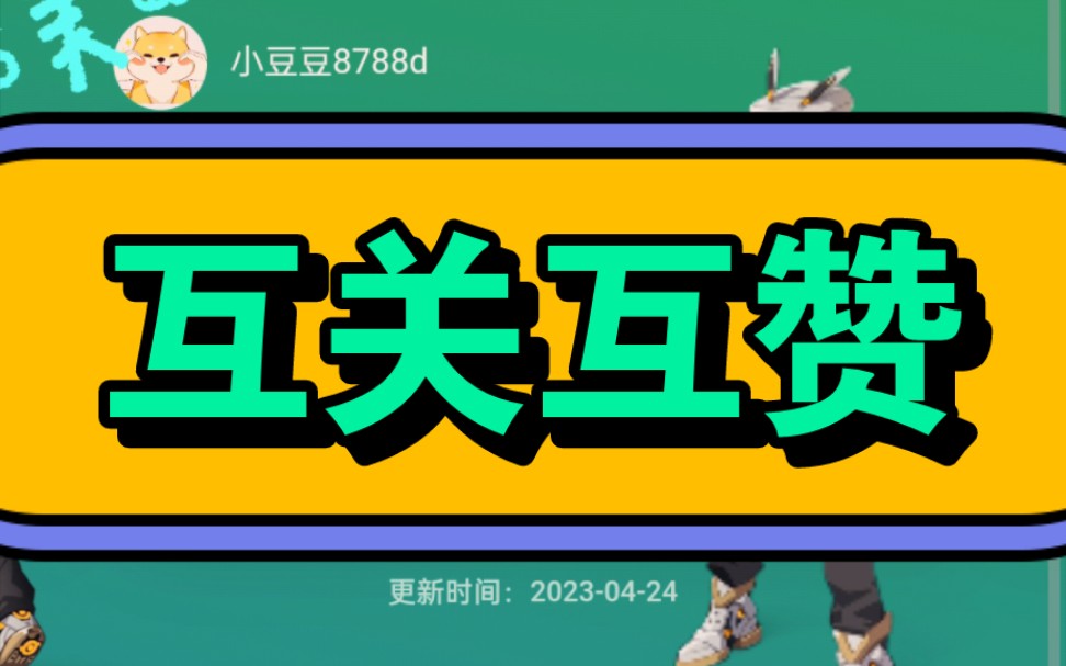 互粉,关注后留言私信都能看到,12小时内必回,永不取关,互粉互赞,诚信