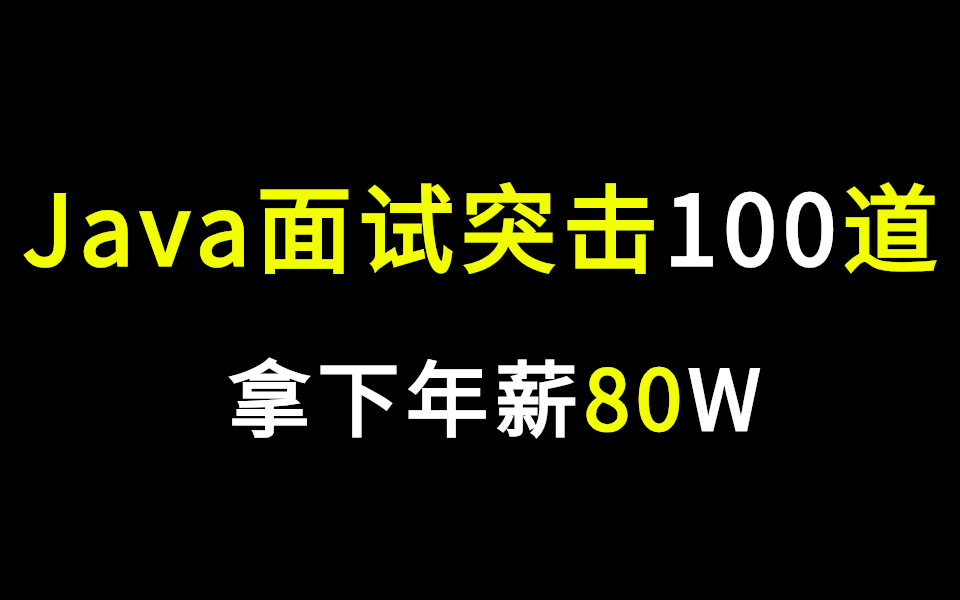 2022金三银四JAVA面试题突击100道,鹅厂、阿里、字节跳动等大厂上岸必备,刷到就是赚到(建议收藏)哔哩哔哩bilibili