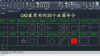 6分钟教会你，CAD最常用的20个命令