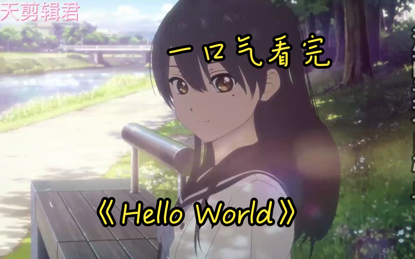 [图]【1小时】一口气看完《Hello World》