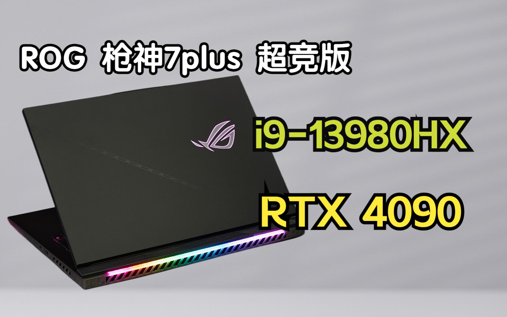 [图]RTX4090笔记本+13980HX！ ROG 枪神7PLUS超竞版 详细评测