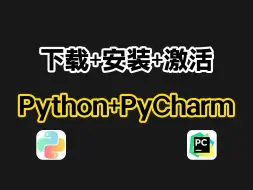 【附激活码】2024年最新Python+PyCharm安装激活教程，一键激活，永久使用，通用系统保姆级教程，Python下载、pycharm安装