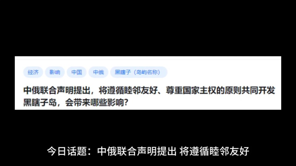 中俄联合声明提出,将遵循睦邻友好、尊重国家主权的原则共同开发黑瞎子岛,会带来哪些影响?哔哩哔哩bilibili