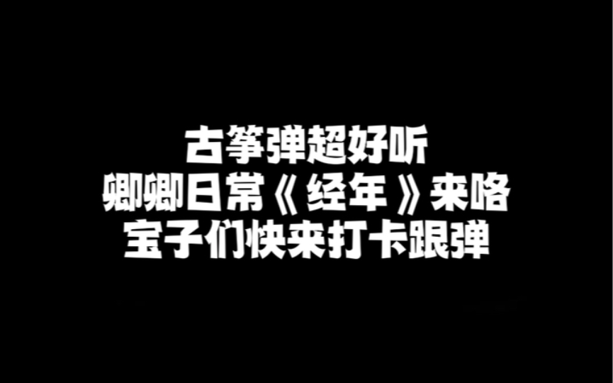 古筝曲谱跟弹教程|卿卿日常 经年 简易版曲谱来咯哔哩哔哩bilibili