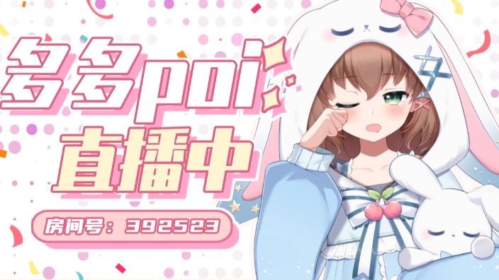 多多poi丶录播 来噜 2024-04-20