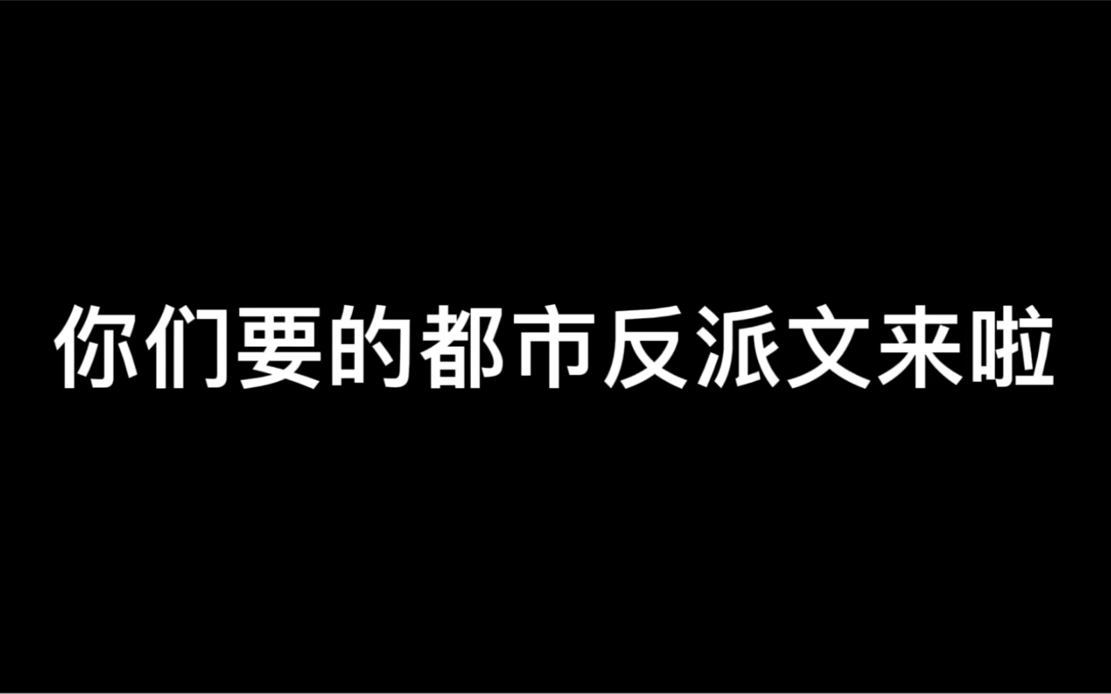 【电火花推书】都市反派小说!主角竟然是反派?!哔哩哔哩bilibili