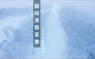 Download Video: 滑雪5年，整理出国内几大不错的滑雪胜地，推荐给想去滑雪的你