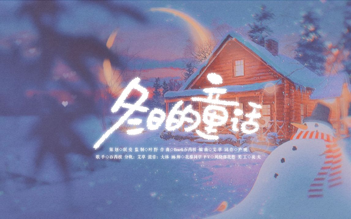 【一茶原创】冬日的童话哔哩哔哩bilibili