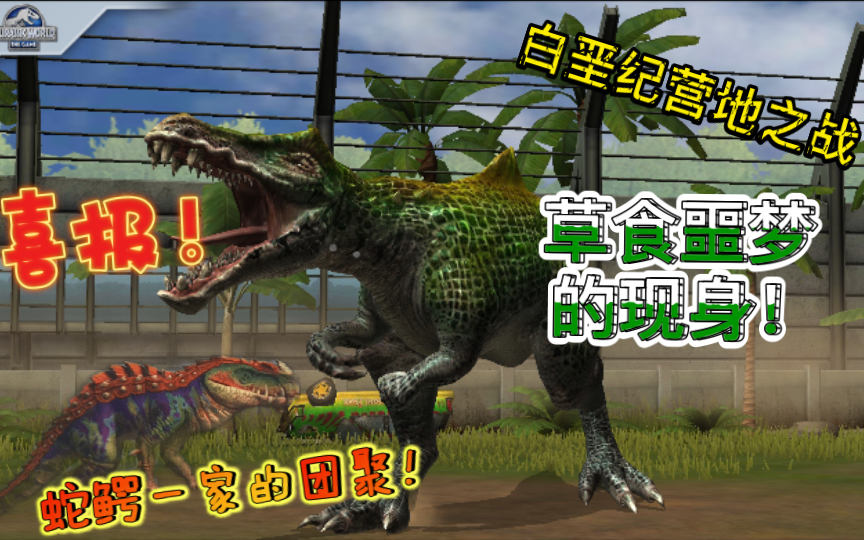 蛇鳄一家的重聚&白垩纪营地之战,属于棘盗猪龙的胜利!_游戏解说