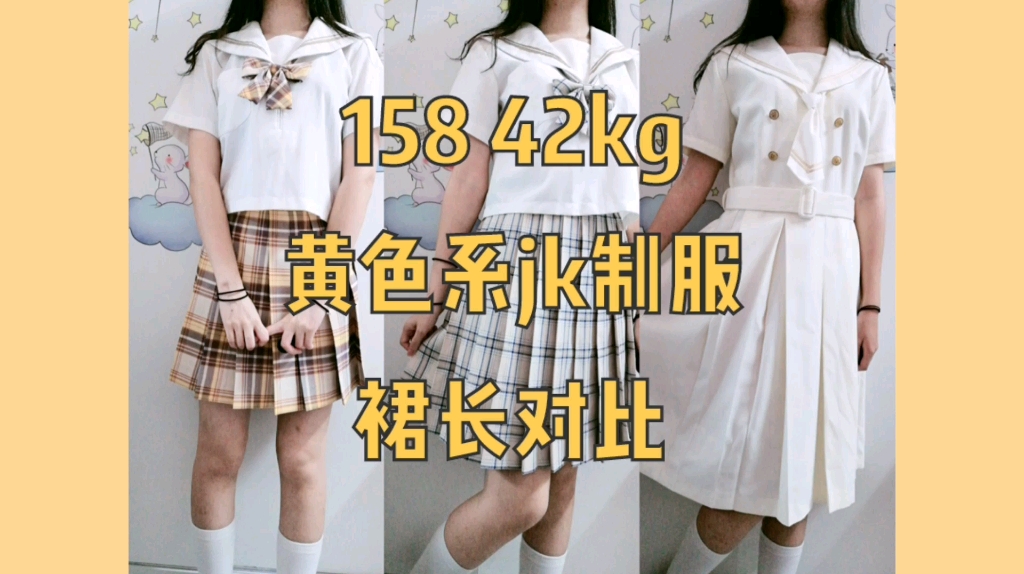 jk制服 不同裙長對比參考「155/46kg」