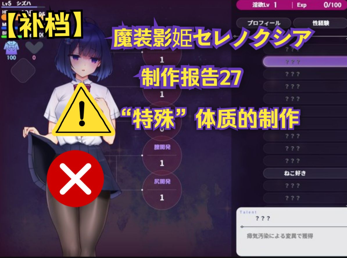 [图]【补档】「魔装影姫セレノクシア」制作报告27 一些特殊的体质获取与场景制作