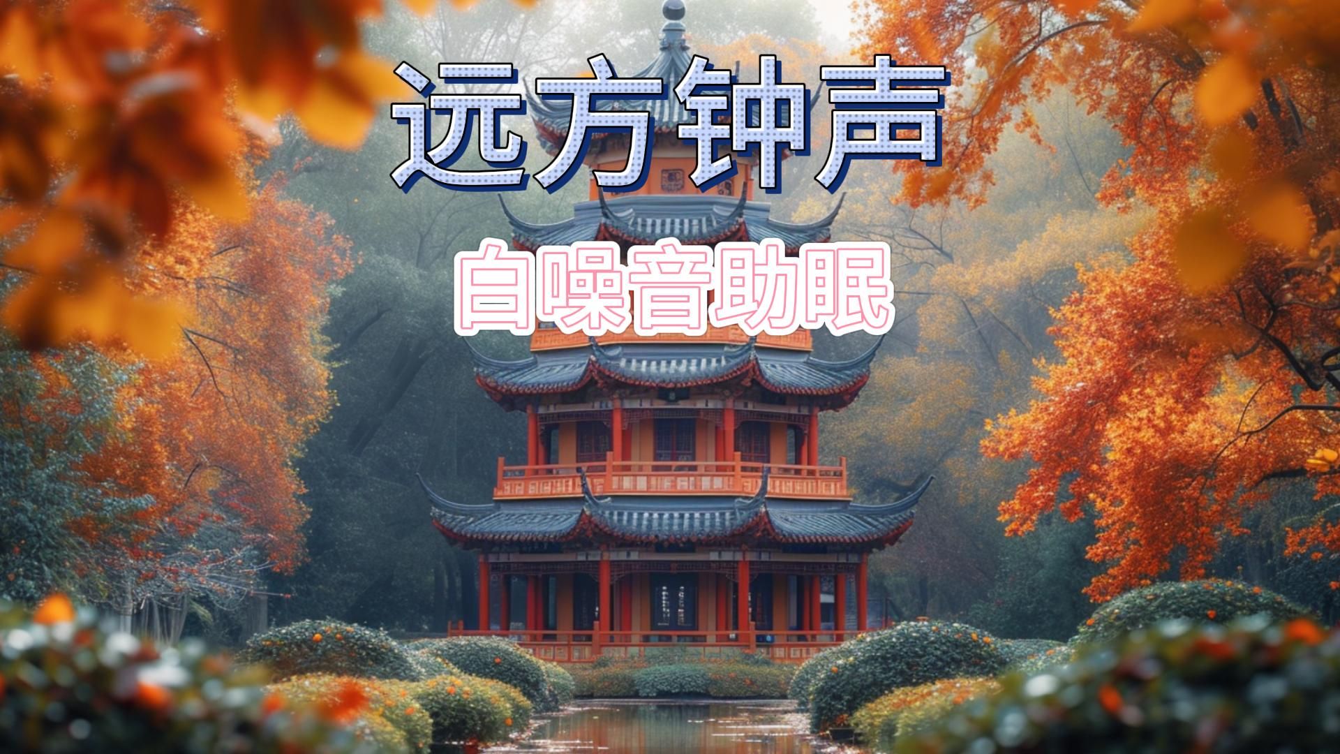 【白噪音】远方钟声|放松 解压 助眠 自习室 沉浸式