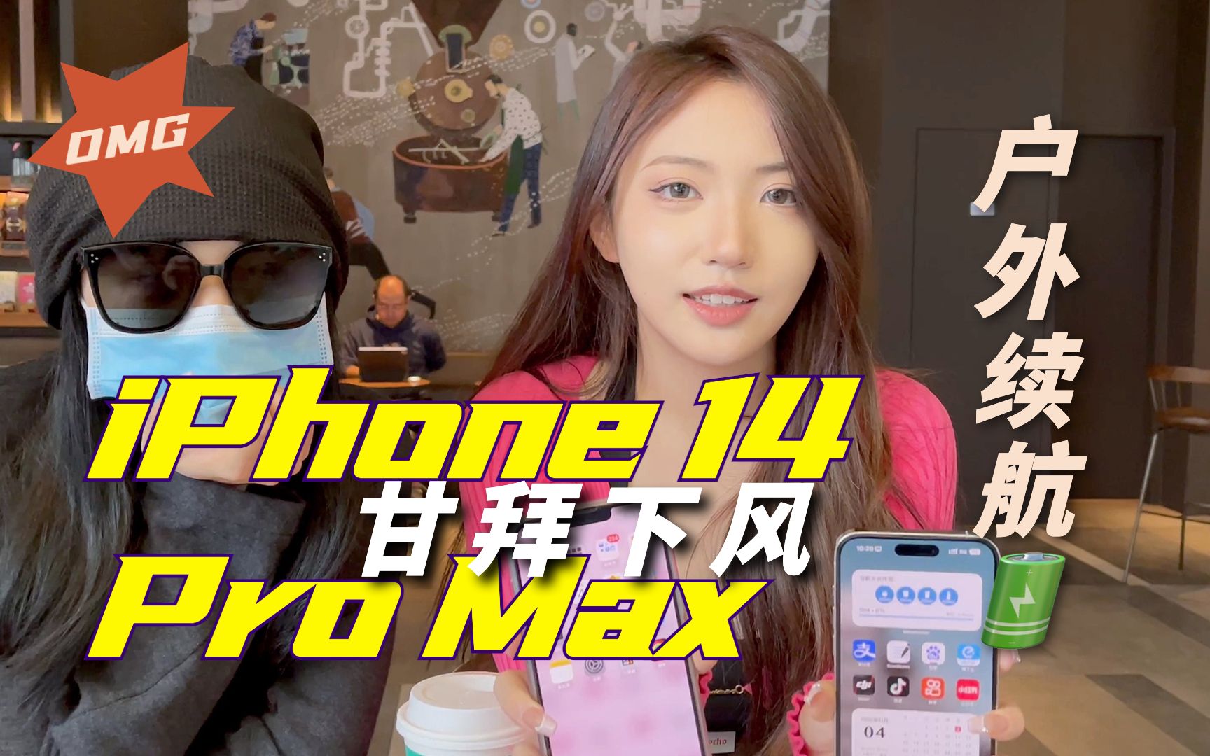 【iPhone】14PM纯户外续航测试！结果竟然这么拉？ - 哔哩哔哩
