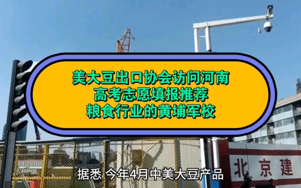 美国大豆出口协会访问核心粮食主产省河南,高考填报志愿推荐国内粮食食品行业的黄埔军校哔哩哔哩bilibili