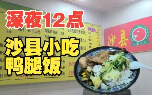 沙县小吃。鸭腿确实够大的，还吃噎着了。18块钱一份