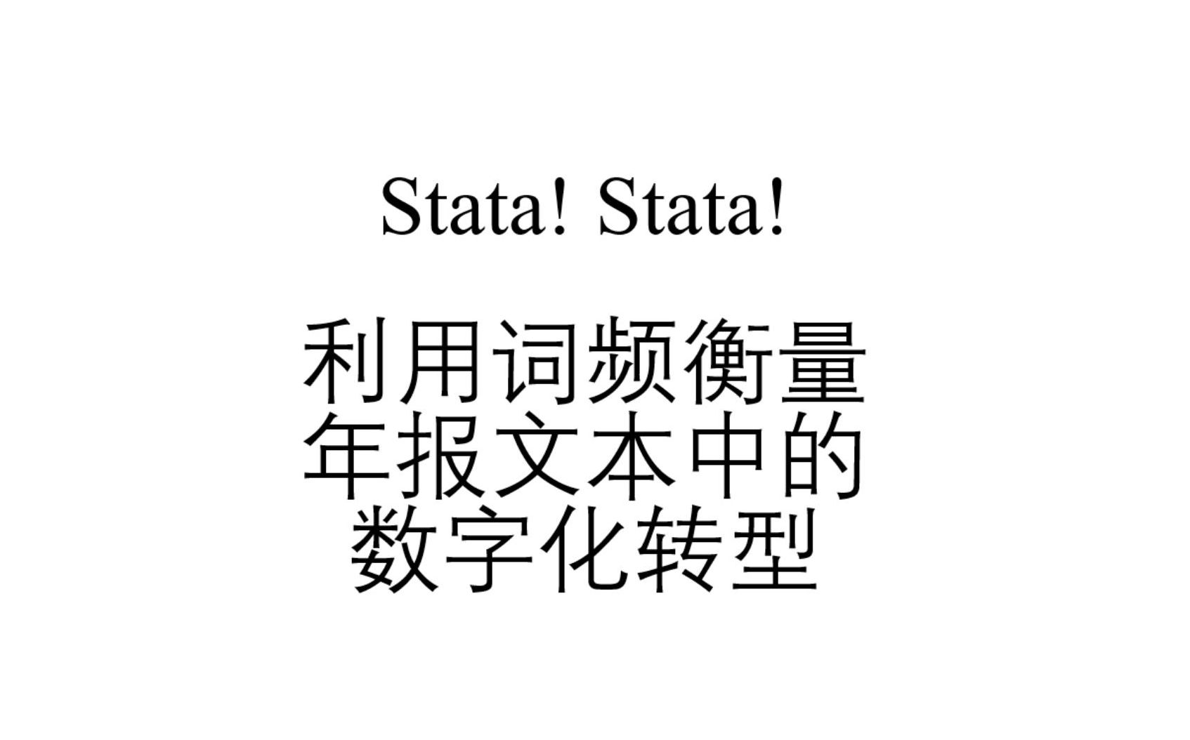 「Stata」利用词频统计方法衡量企业年报MD&A中的数字化转型哔哩哔哩bilibili