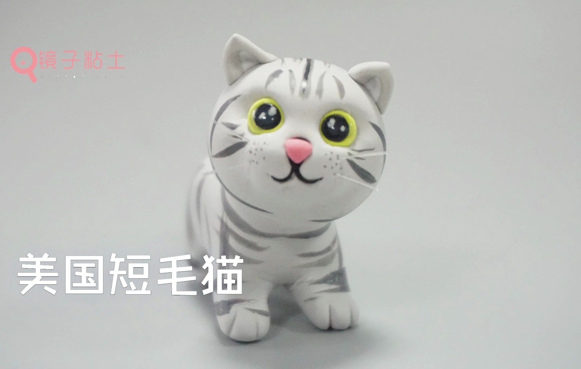 【动物系列轻粘土教程】猫(美国短毛猫)哔哩哔哩bilibili