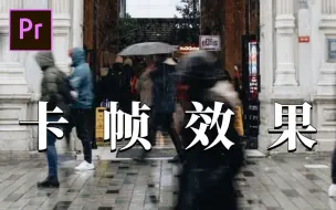 Tải video: 【PR教程】一学就会！电影中的画面卡帧效果原来这么简单！