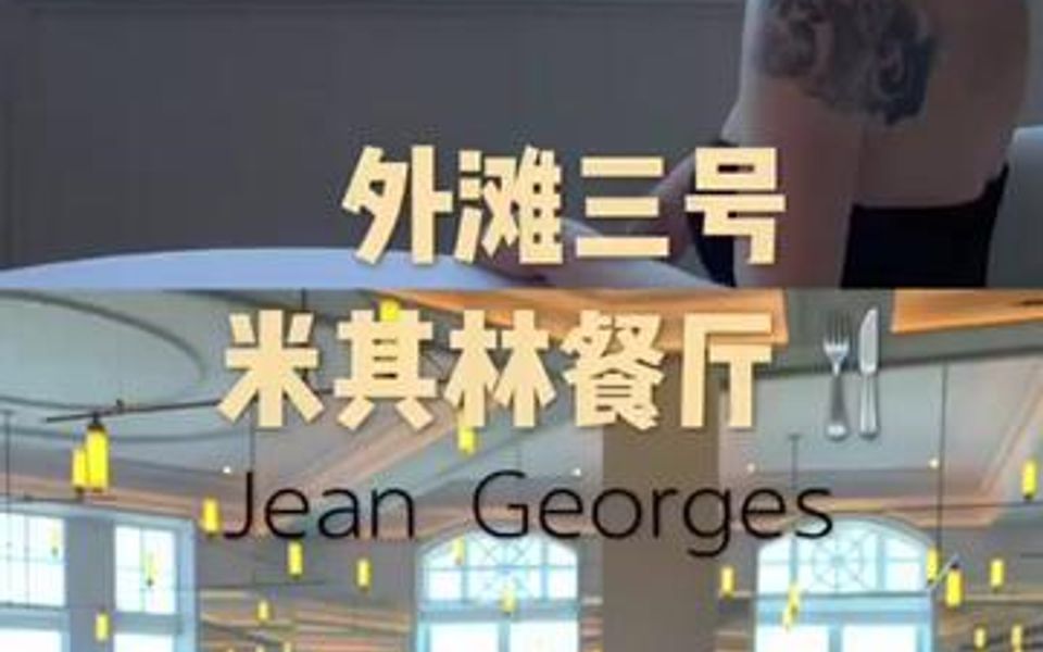 打卡外滩三号,米其林餐厅Jean Georges哔哩哔哩bilibili