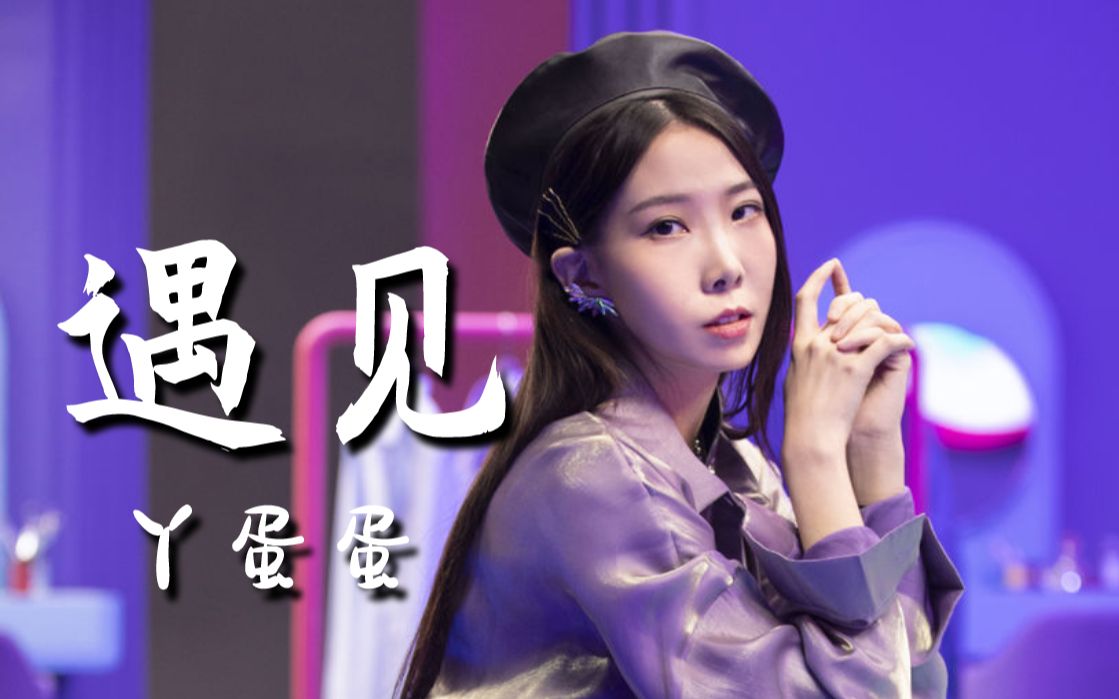 丫蛋蛋惊艳翻唱孙燕姿《遇见》非一般的温柔,一开嗓就沉溺了!