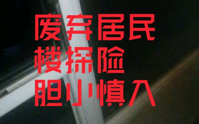 [图]和男同学一起到废弃的居民楼里探险～胆小慎入