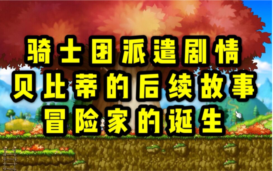 【冒险岛剧情14】骑士团与反抗者职业剧情&冒险家的诞生哔哩哔哩bilibili