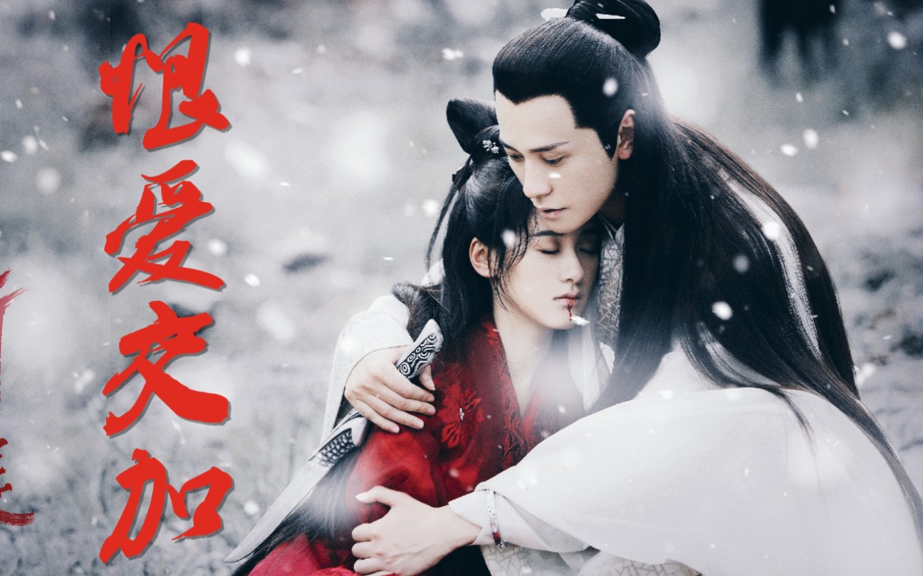 听雪楼恨爱交加台词向萧忆情x舒靖容