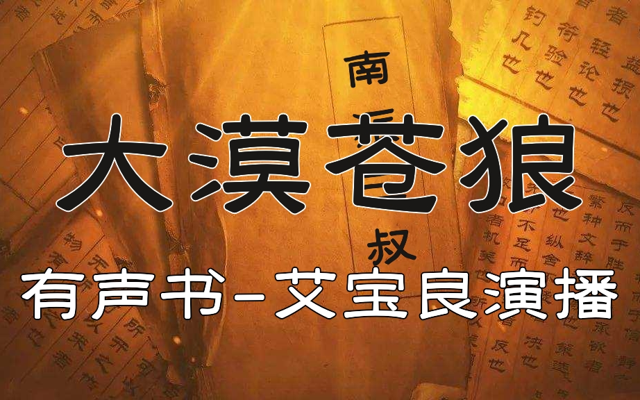 [图]有声书《大漠苍狼》艾宝良演播【高清修复版】丨南派三叔著作