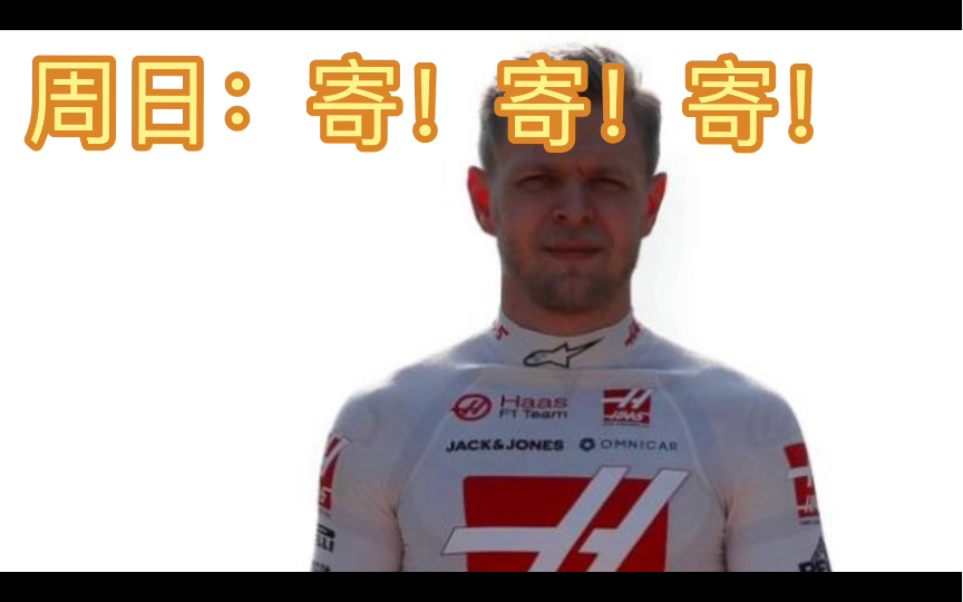 「F1巴西站」马格努森:可真tm是个愉快的周末!哔哩哔哩bilibili