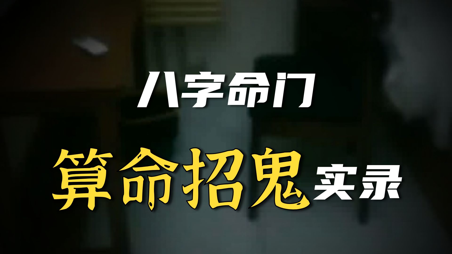 新凶宅  26.7.30     户外探险大壮