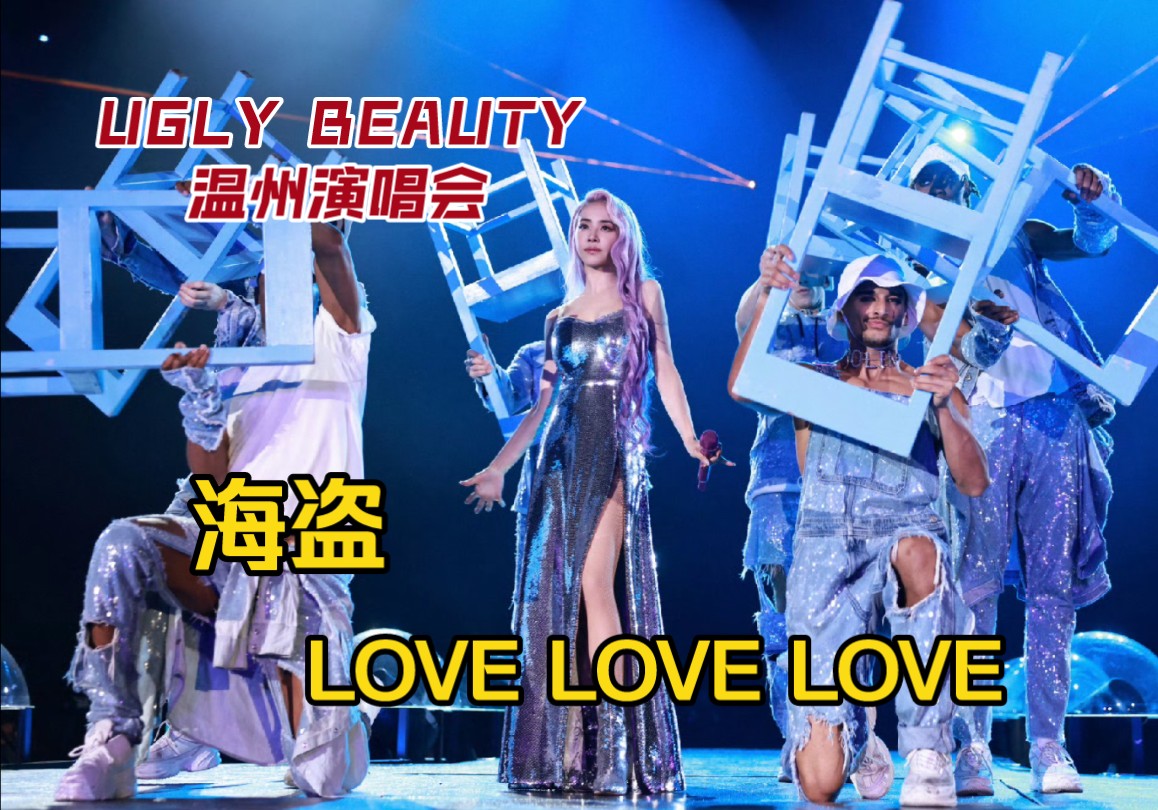 【4k 温州场】大雨中热舞:海盗 - love love love 蔡依林 2024 ugly
