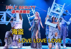 Download Video: 【4K 温州场】绝美钻石雨：海盗 - LOVE LOVE LOVE 蔡依林 2024 UGLY BEAUTY 演唱会