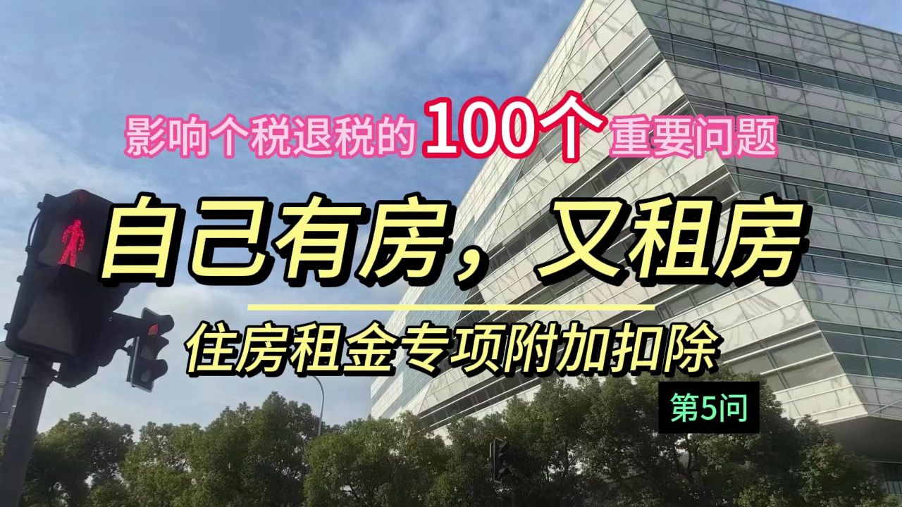 影响个税退税的100个重要问题【不得不知的退税细节】之自己有房又租房,可以享受房租扣除吗?哔哩哔哩bilibili