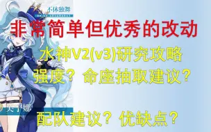 Download Video: （v3/v2）水神芙芙超前瞻角色研究攻略