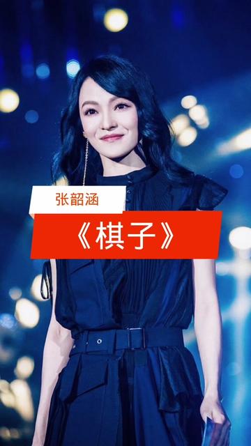 好歌推荐 #音乐分享 #张韶涵 #棋子 #流行音乐