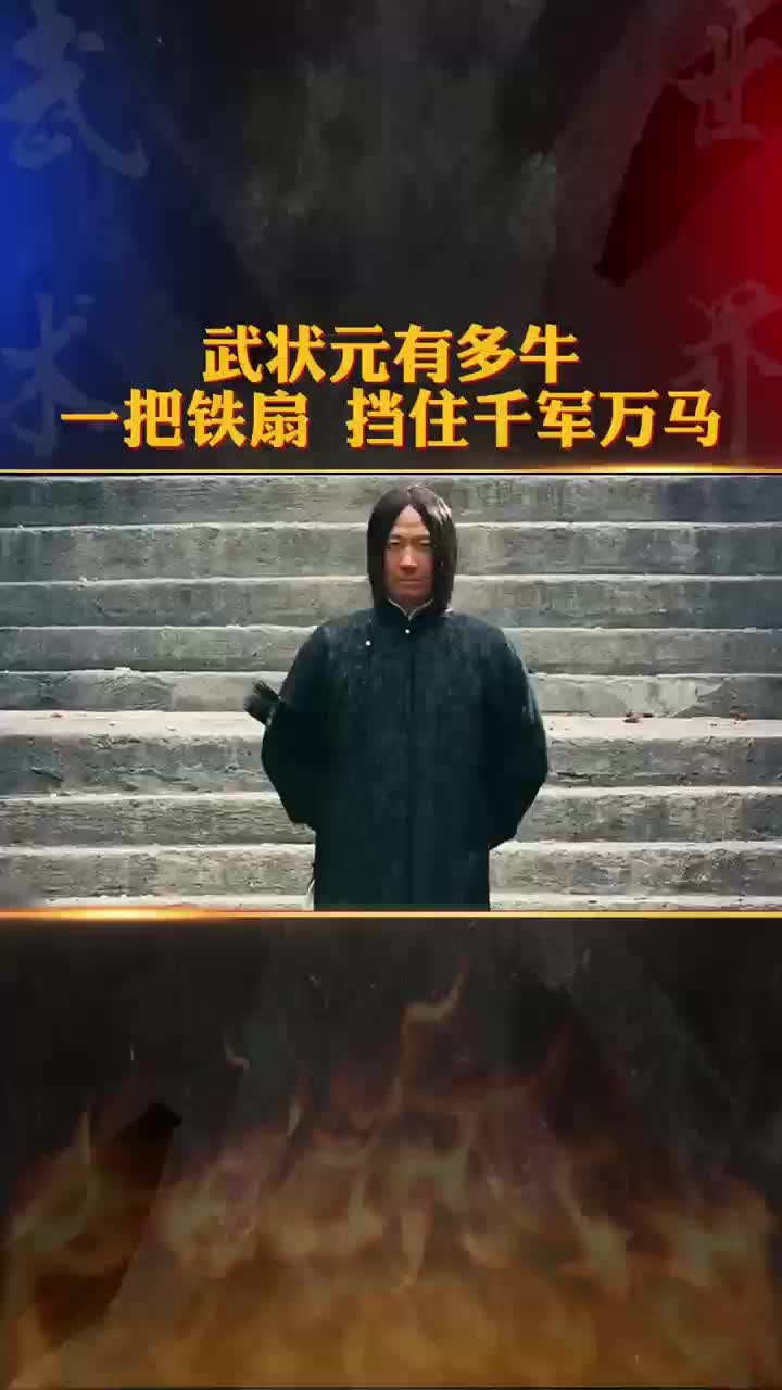 武状元有多牛 一把铁扇挡住千军万马哔哩哔哩bilibili