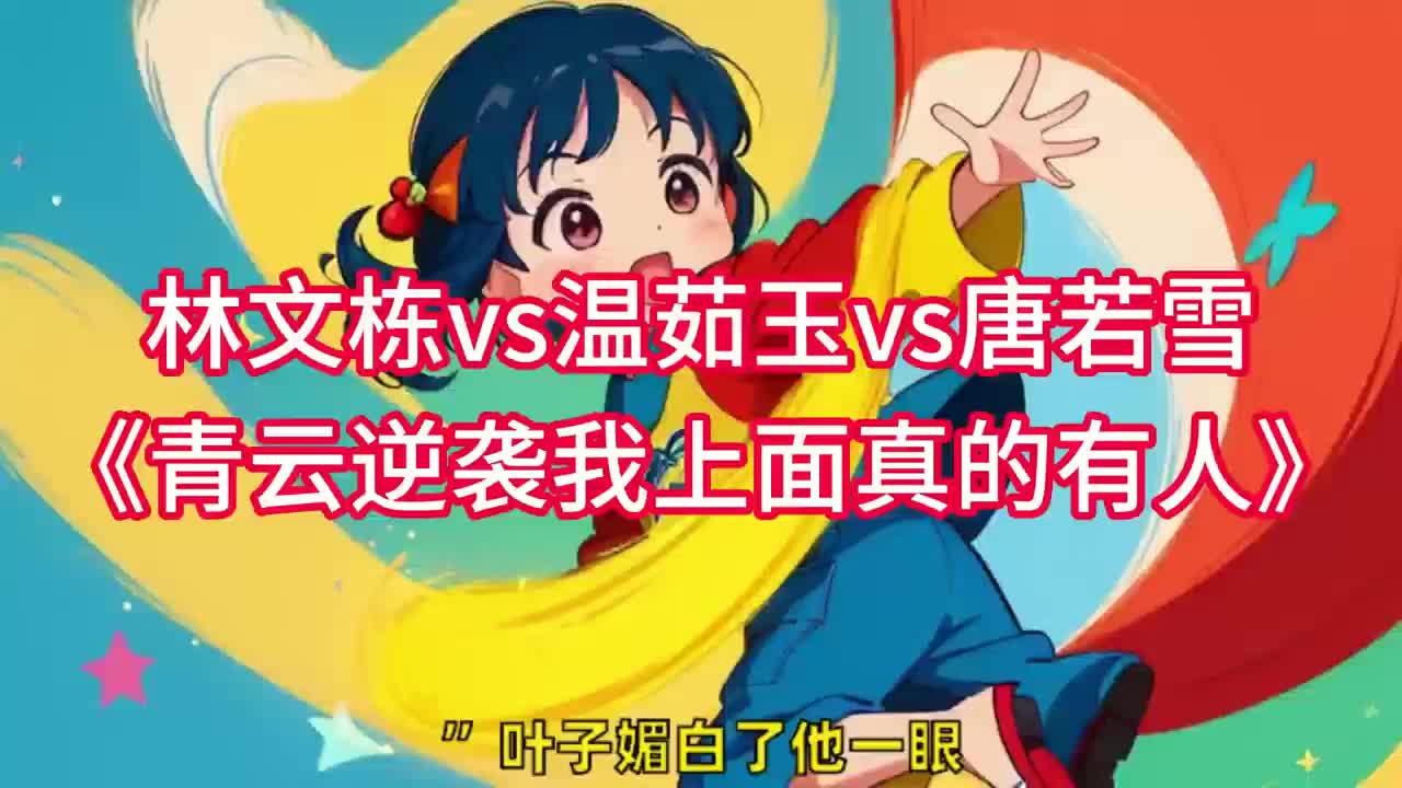 青云逆袭我的上面真有人