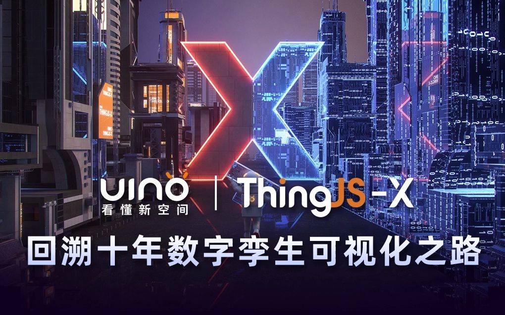 UINO优锘科技,十年数字孪生可视化探索之路哔哩哔哩bilibili