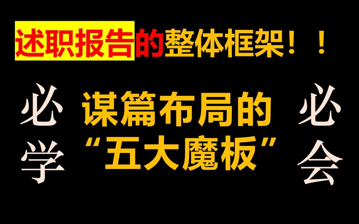 【述职报告】搭建述职报告的整体框架,教你如何谋篇布局的“五大魔板”哔哩哔哩bilibili