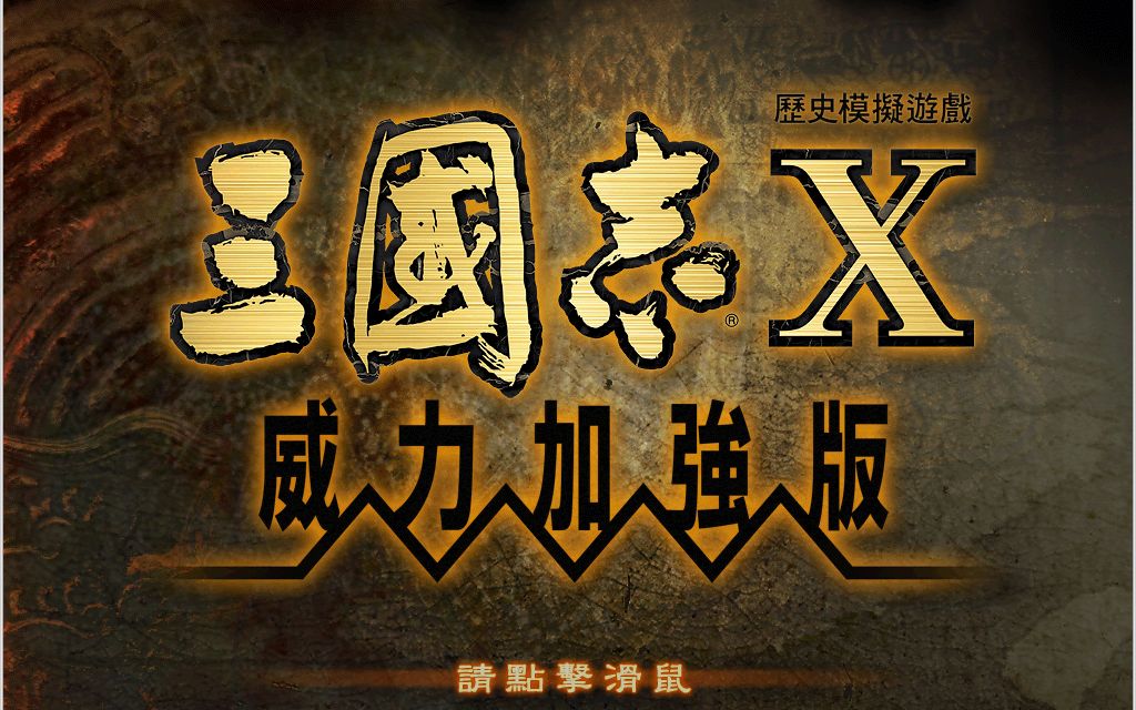 【三国志10】刘景升匡扶汉室08哔哩哔哩bilibili