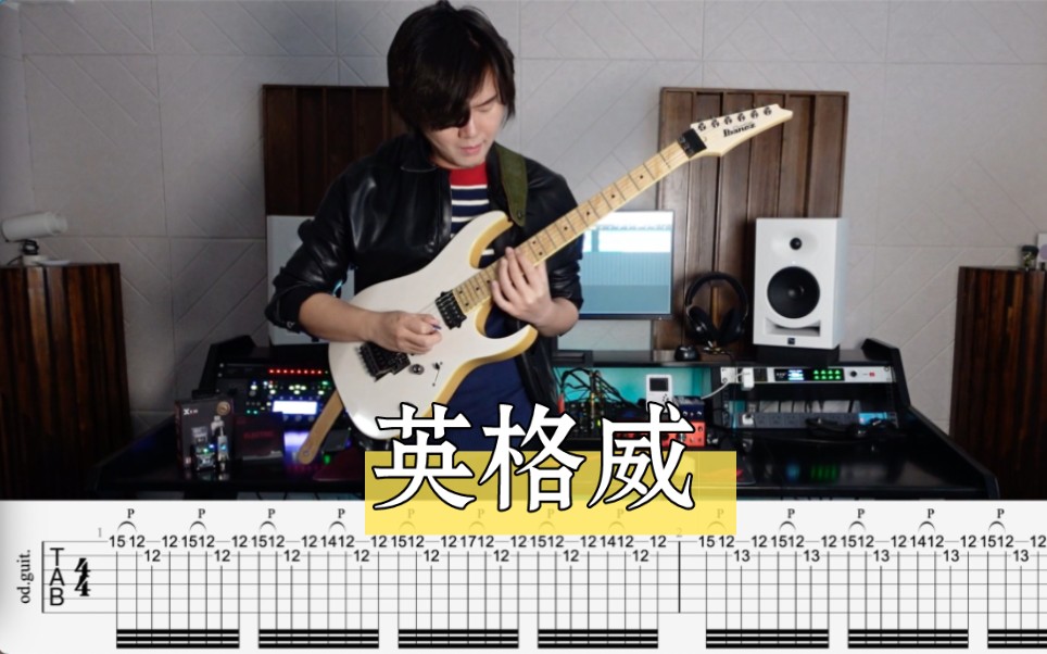 【电吉他】英格威令人左顾右盼的基础扫拨曲 yngwie - rising force