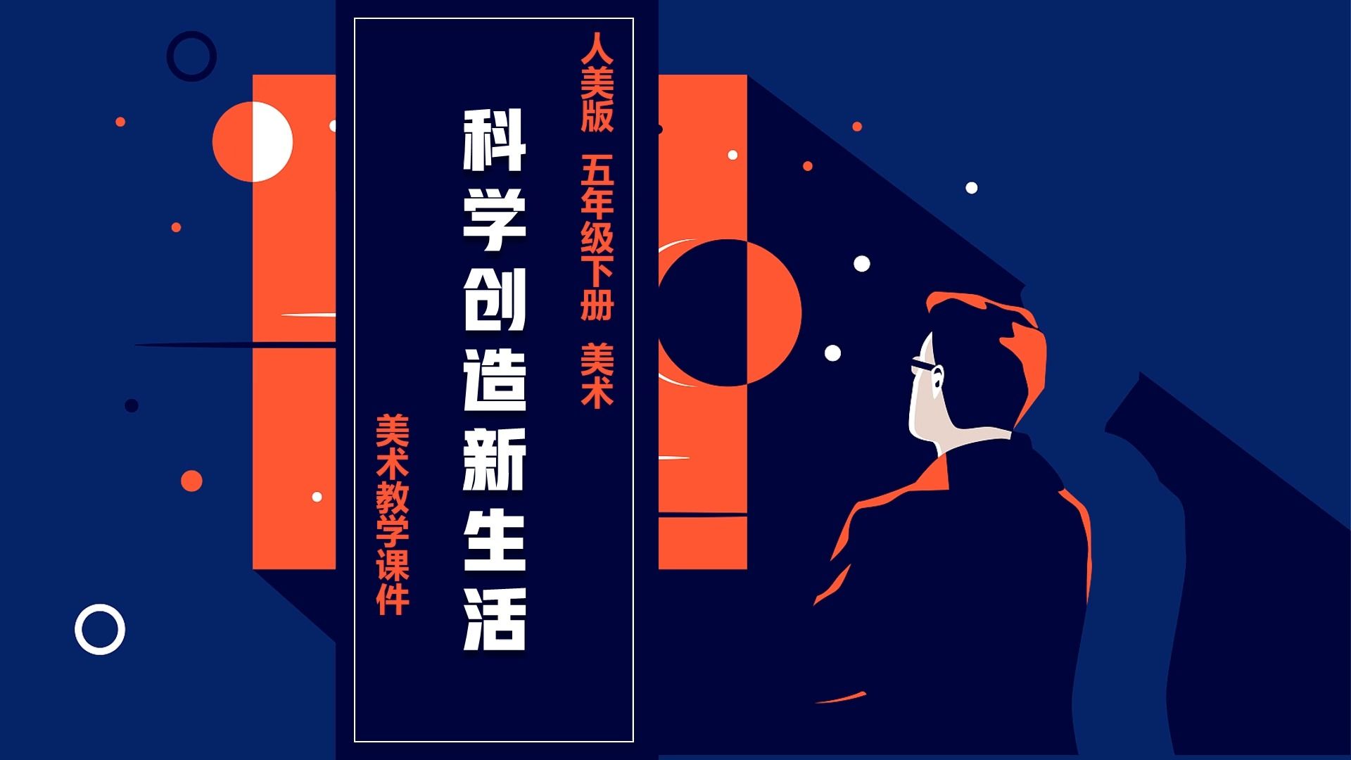 人美版美术科学创造新生活ppt课件公开课五年级下册美术备课公开课