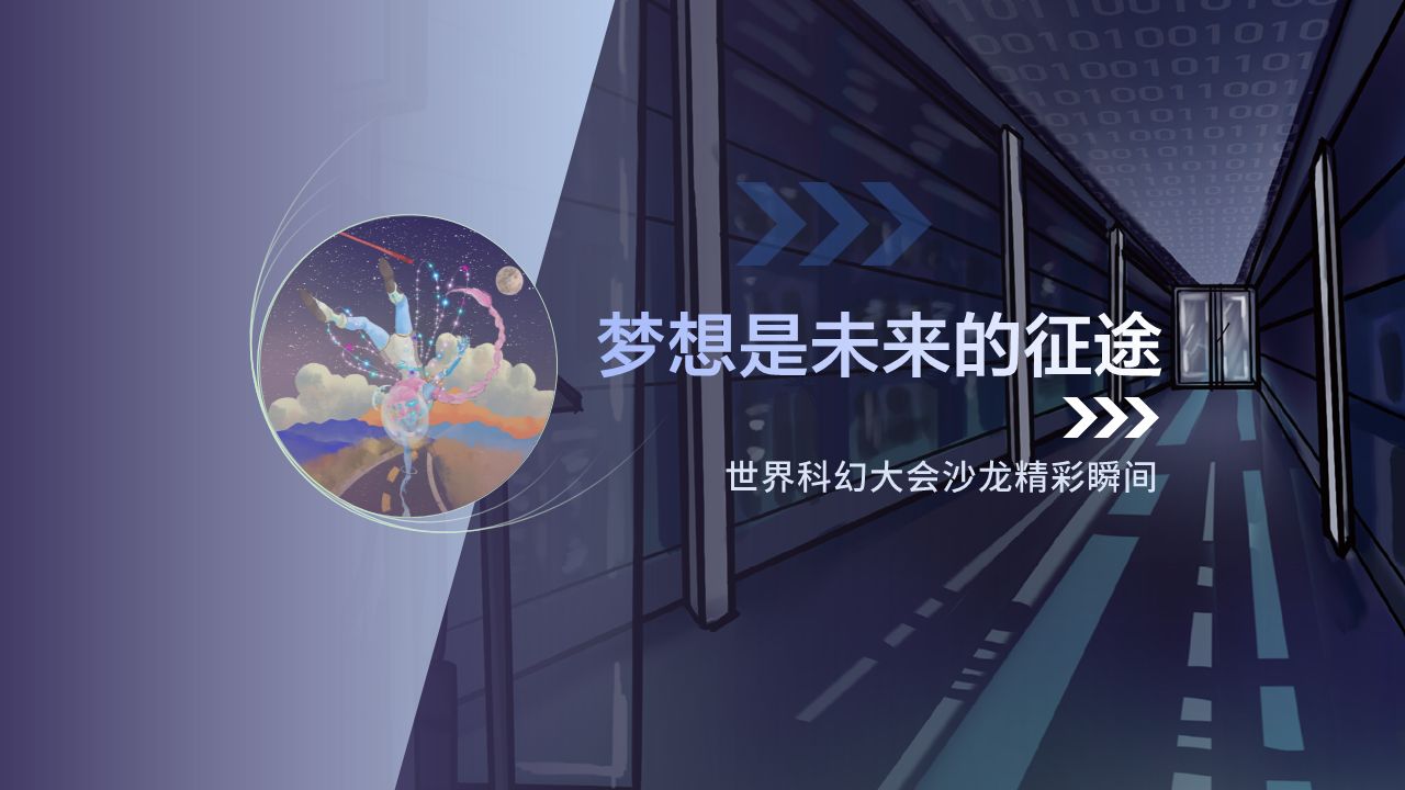 [图]【世界科幻大会】成都七中科协沙龙精彩瞬间 | Into The Future...