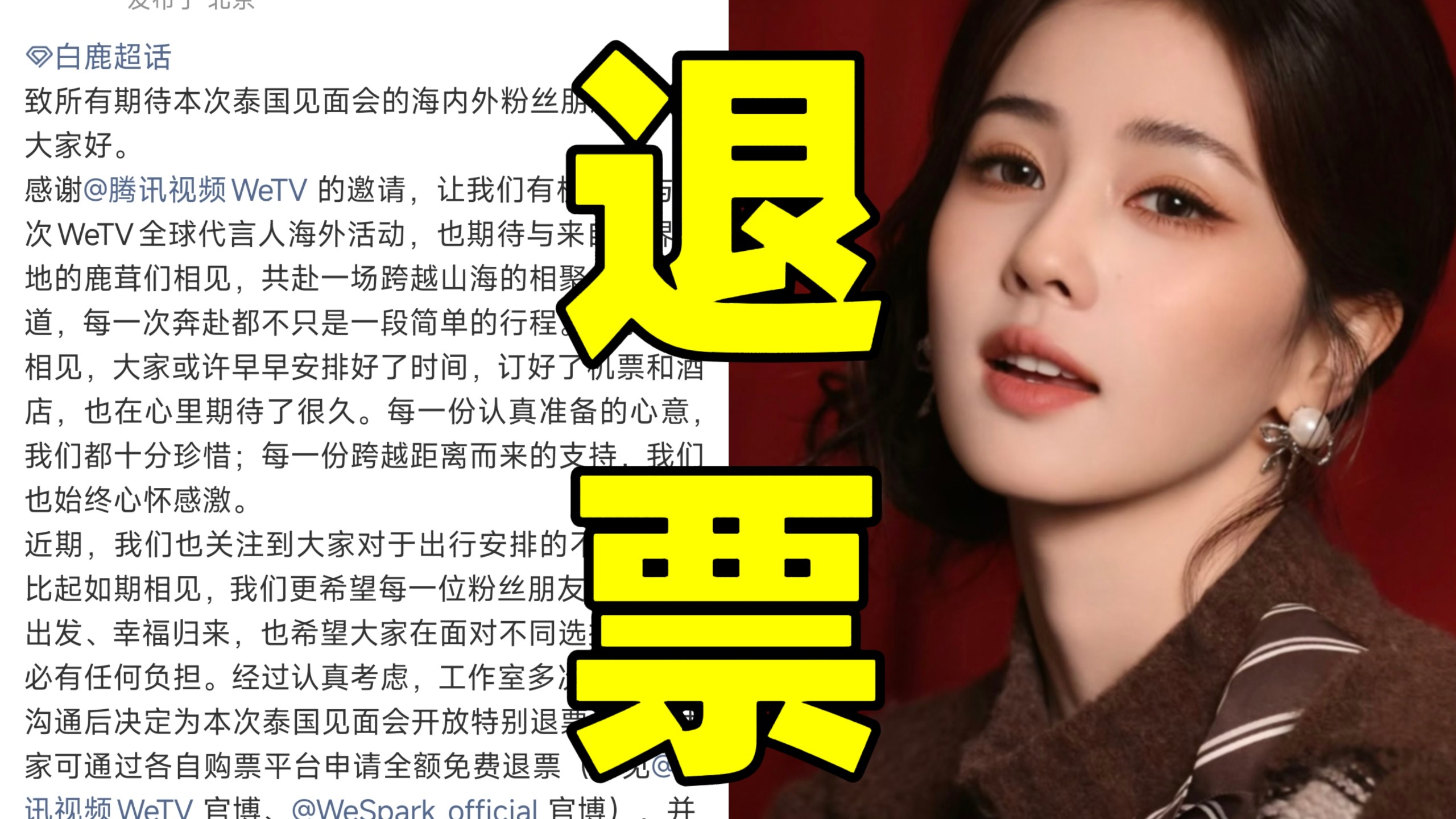 震惊！白鹿泰国见面会未取消却支持全额退票！工作室看到不少粉丝担心出行安全特意争取的限时退票福利！符合条件的粉丝机票酒店退改损失可报销