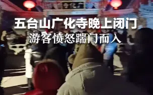 Video herunterladen: 五台山广化寺晚上闭门，游客愤怒踹门而入